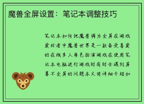 魔兽全屏设置：笔记本调整技巧