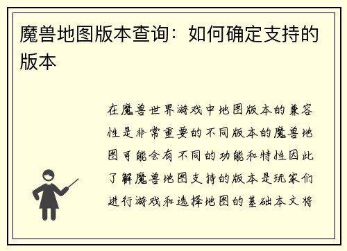 魔兽地图版本查询：如何确定支持的版本