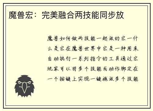 魔兽宏：完美融合两技能同步放