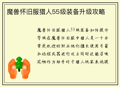 魔兽怀旧服猎人55级装备升级攻略