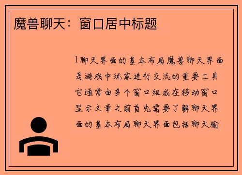 魔兽聊天：窗口居中标题