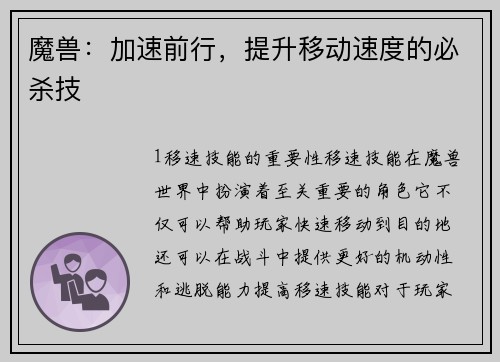 魔兽：加速前行，提升移动速度的必杀技