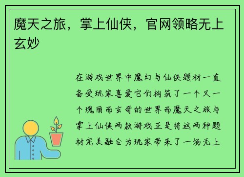 魔天之旅，掌上仙侠，官网领略无上玄妙