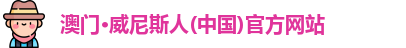 澳门威尼斯